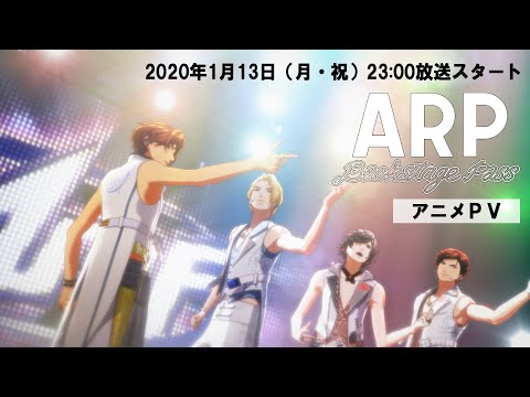 TVアニメ「ARP Backstage Pass」PV　2020年1月13日放送スタート！