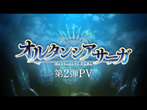 TVアニメ「オルタンシア・サーガ」第2弾PV | 2021.1.6 ON AIR