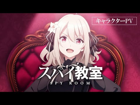 TVアニメ「スパイ教室」キャラクターPV：リリィ編【2023年1月ONAIR】