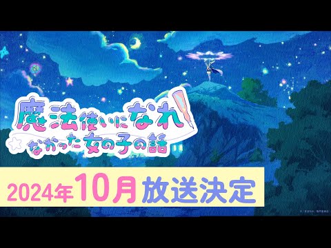 TVアニメ「まほなれ」初報PV｜「魔法使いになれなかった女の子の話」10月放送決定！