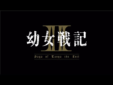 「幼女戦記」TVシリーズ第2期予告映像／TV Anime Saga of Tanya the Evil 2nd Season Teaser Trailer
