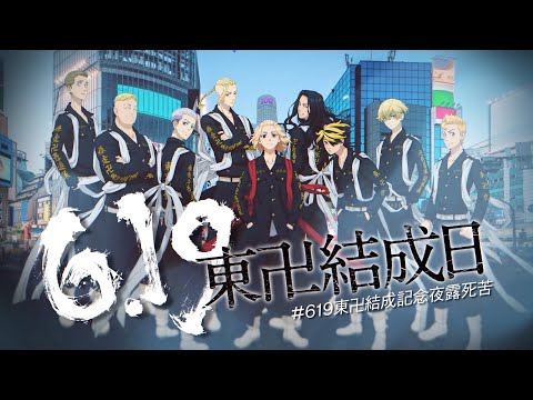 TVアニメ『東京リベンジャーズ』“聖夜決戦編”　東京卍會結成日記念PV