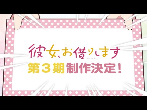 TVアニメ『彼女、お借りします』第3期制作決定特報