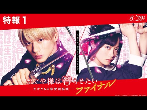 【完結】『かぐや様は告らせたい ～天才たちの恋愛頭脳戦～ ファイナル』特報1＜2021年8月20日(金)公開＞