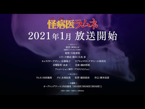 TVアニメ『怪病医ラムネ』第１弾PV