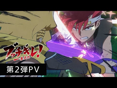 オリジナルTVアニメ「ブッチギレ！」第2弾PV｜2022年7月8日より放送開始
