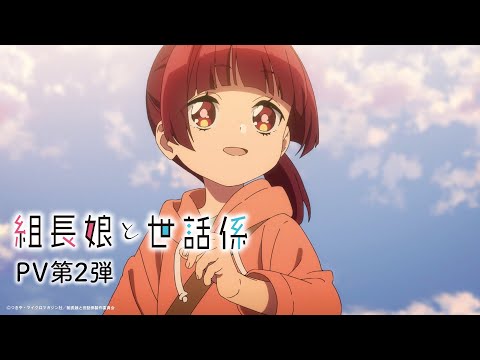 TVアニメ「組長娘と世話係」PV第2弾