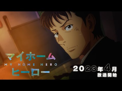 TVアニメ『マイホームヒーロー』ティザーPV│2023年4月放送開始