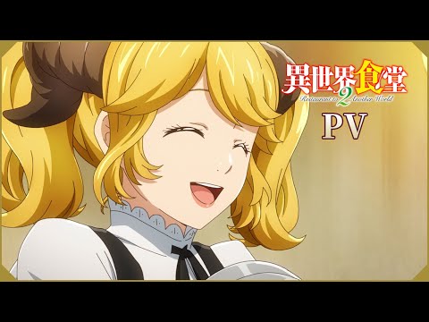 TVアニメ「異世界食堂２」本PV