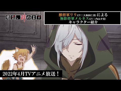 TVアニメ「勇者、辞めます」キャラクターPV（メルネスVer.）