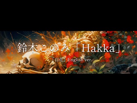 Konomi Suzuki／鈴木このみ「Hakka」（「白花」English ver.) Ending Theme from TV series &quot;Ishura&quot;