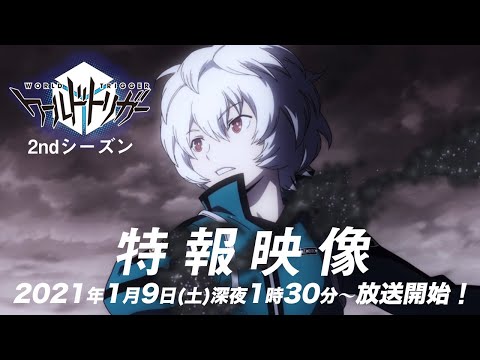 アニメ「ワールドトリガー」2ndシーズン特報映像（2021年1月9日（土）テレビ朝日系列にて深夜1時30分～放送開始）