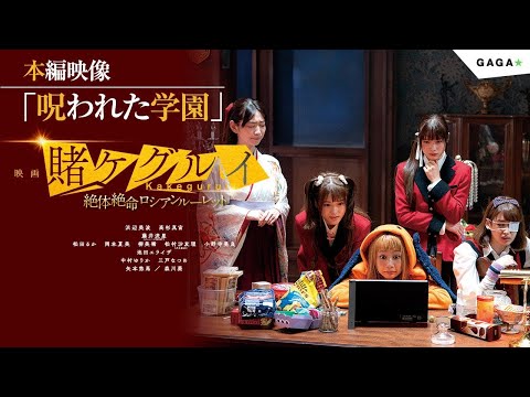 学園が呪われる！？「映画 賭ケグルイ　絶体絶命ロシアンルーレット」本編映像/大ヒット公開中！【公式】