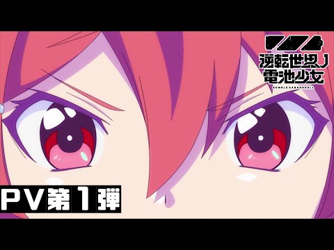 TVアニメ「逆転世界ノ電池少女」PV第1弾【2021年10月放送開始】