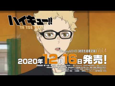 2020年12月16日(水)発売「ハイキュー‼ TO THE TOP」Blu-ray &amp; DVD Vol.4宣伝CM（月島＆黒尾）
