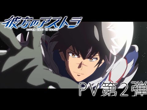 TVアニメ「彼方のアストラ」PV第2弾