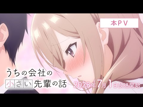 TVアニメ『うちの会社の小さい先輩の話』本PV│2023年7月1日（土）放送開始