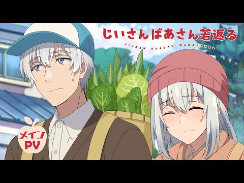 TVアニメ「じいさんばあさん若返る」メインPV【2024年4月7日(日)より放送開始】