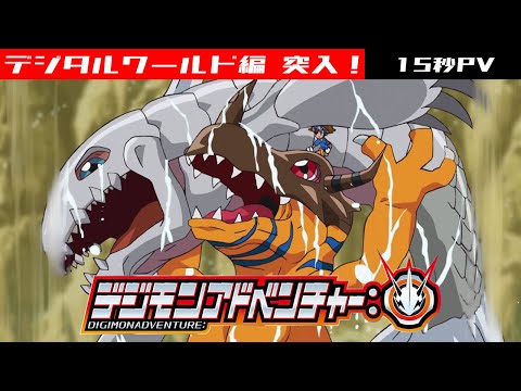 〈15秒PV〉「デジモンアドベンチャー：」デジタルワールド編 突入！/Digimon Adventure: - New Trailer [ENG Sub]