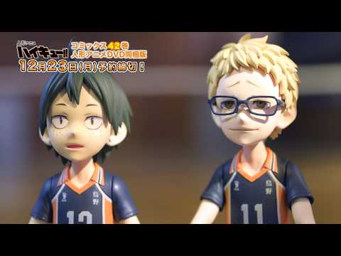 人形アニメ「ハイキュー!!」