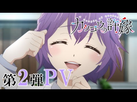 TVアニメ「カッコウの許嫁」第2弾PV