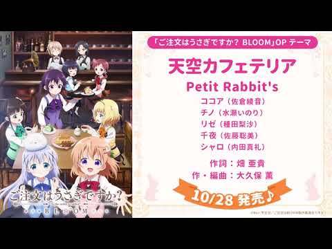 『ご注文はうさぎですか？ BLOOM』OPテーマ「天空カフェテリア／Petit Rabbit&#039;s」試聴動画