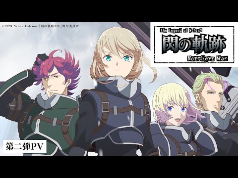 TVアニメ『The Legend of Heroes 閃の軌跡 Northern War』第二弾PV