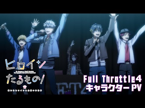 TVアニメ「ヒロインたるもの！〜嫌われヒロインと内緒のお仕事〜」Full Throttle4キャラクターPV | 2022年4月放送開始