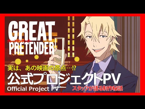 TVアニメ「GREAT PRETENDER」（グレートプリテンダー）公式プロジェクトPV