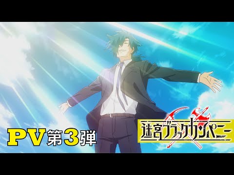 TVアニメ「迷宮ブラックカンパニー」PV第3弾