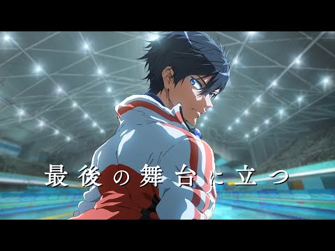 『劇場版 Free!-the Final Stroke-』 特報