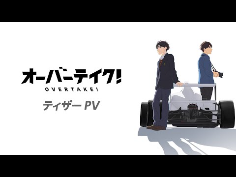 TVアニメ『オーバーテイク！』ティザーPV