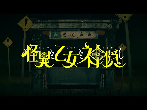 TVアニメ『怪異と乙女と神隠し』ティザーPV：Mysterious Disappearances Teaser PV