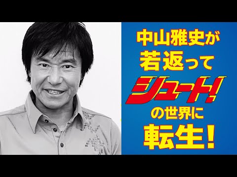ゴン完全協力！『シュート！の世界にゴン中山が転生してしまった件』