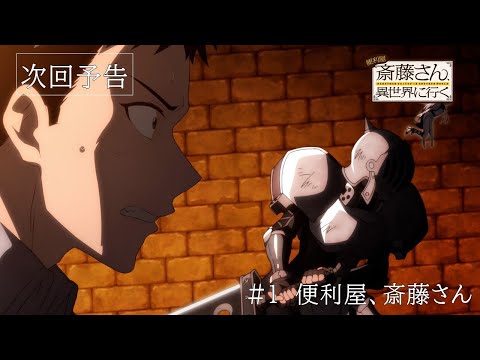 TVアニメ『便利屋斎藤さん、異世界に行く』第1話予告「便利屋、斎藤さん」（サイトウ（cv木村良平））
