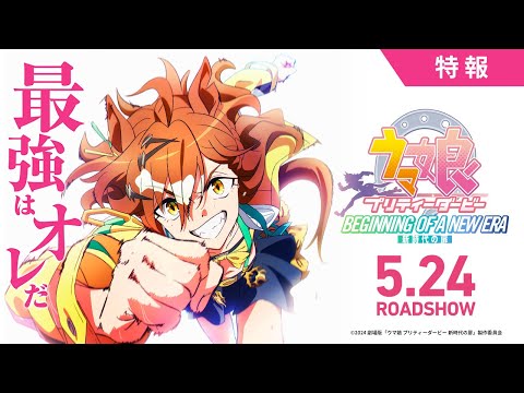 劇場版『ウマ娘 プリティーダービー 新時代の扉』特報【5月24日(金)公開】