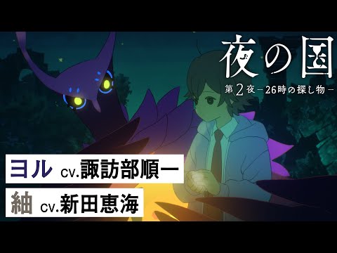 短編アニメ「夜の国」第2夜 -26時の探し物- ( 主題歌：Aimer「グレースノート」）