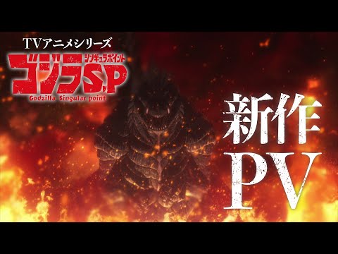 TVアニメ『ゴジラ S.P＜シンギュラポイント＞』PV第3弾／OPテーマ：BiSH「in case...」／毎週木曜TV放送中