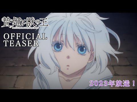 TVアニメ「贄姫と獣の王」ティザーPV！2023年放送！【Sacrificial Princess and the King of Beasts】