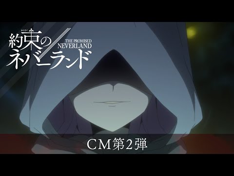 TVアニメ「約束のネバーランド」第2期CM第2弾