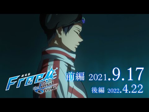 『劇場版 Free!-the Final Stroke-』 特報第２弾