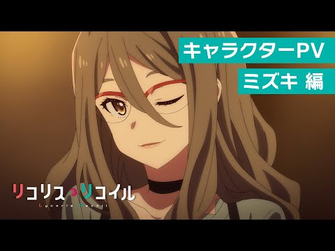 TVアニメ『リコリス・リコイル』キャラクターPV：ミズキ編｜2022年7月放送