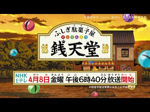 【新ビジュアル解禁】TVアニメ「ふしぎ駄菓子屋 銭天堂」番宣30秒　4月8日（金）から新作放送！