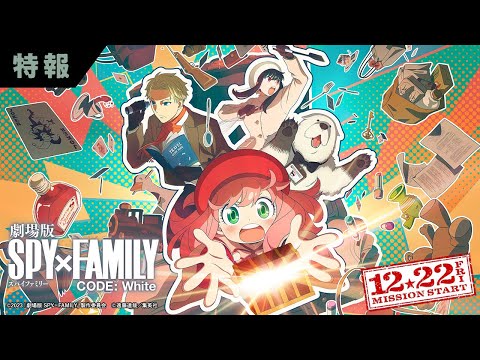 『劇場版 SPY×FAMILY CODE: White』 特報映像【12月22日(金)公開】