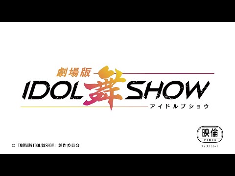 劇場アニメーション「劇場版IDOL舞SHOW」予告編 60秒 【2022年6月24日公開】
