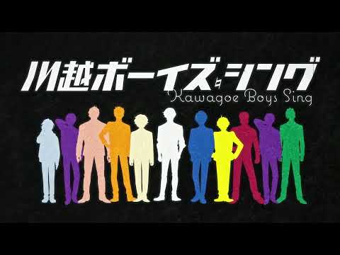 TVアニメ『川越ボーイズ・シング』第1弾PV