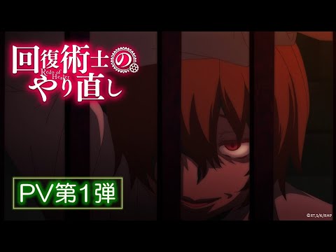 TVアニメ「回復術士のやり直し」PV第1弾