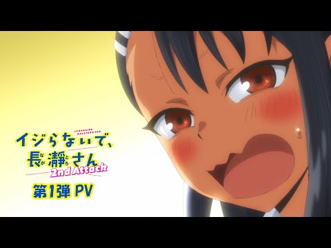 イジらないで、長瀞さん 2nd Attack | 第1弾PV | 2023年1月TVアニメ放送！|
