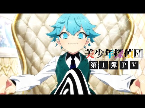 西尾維新アニメプロジェクト最新作「美少年探偵団」第1弾PV