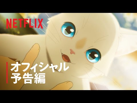 『泣きたい私は猫をかぶる』予告編 - Netflix
